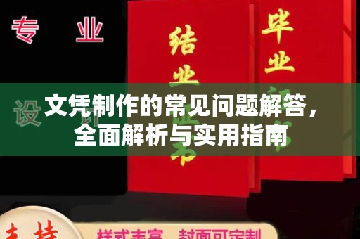 中方文凭制作的常见问题解答，全面解析与实用指南