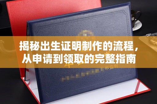 中方揭秘出生证明制作的流程，从申请到领取的完整指南