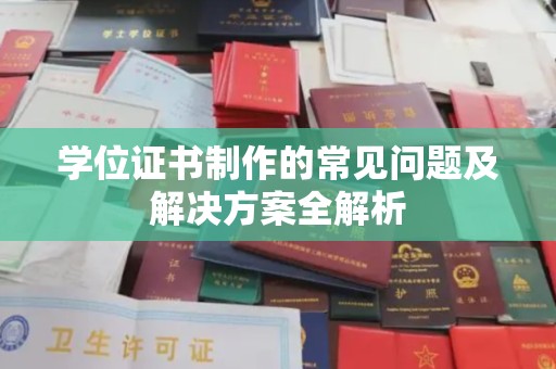 中方学位证书制作的常见问题及解决方案全解析
