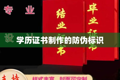中方学历证书制作的防伪标识