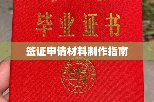 中方签证申请材料制作指南