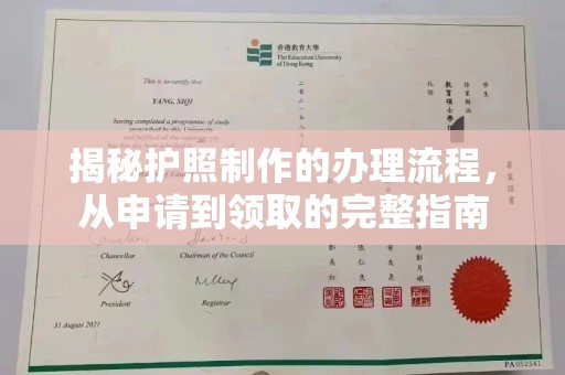 中方揭秘护照制作的办理流程，从申请到领取的完整指南