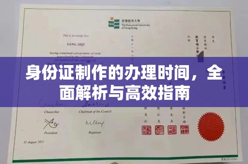 中方身份证制作的办理时间，全面解析与高效指南
