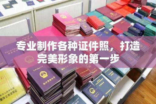 中方专业制作各种证件照，打造完美形象的第一步