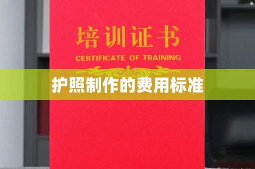 中方护照制作的费用标准