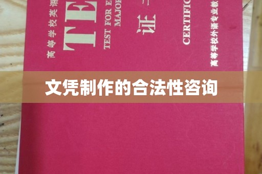 中方文凭制作的合法性咨询