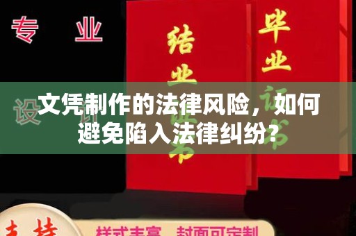 中方文凭制作的法律风险，如何避免陷入法律纠纷？