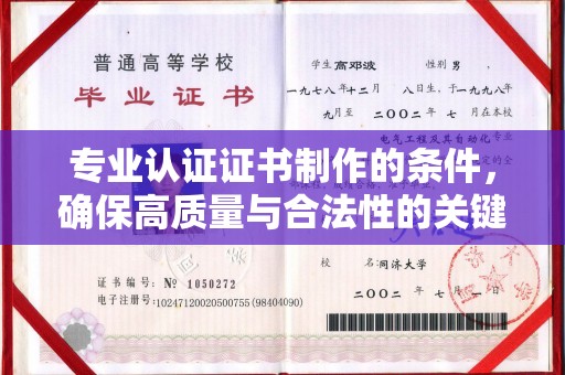 中方专业认证证书制作的条件，确保高质量与合法性的关键要素