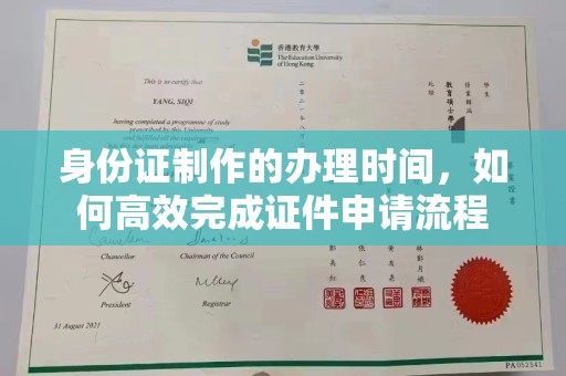 中方身份证制作的办理时间，如何高效完成证件申请流程