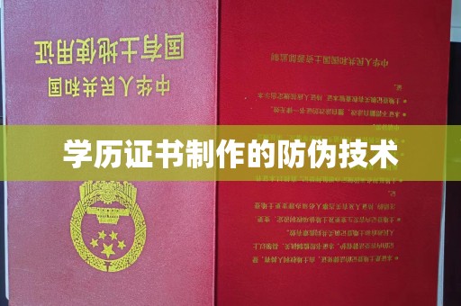 中方学历证书制作的防伪技术