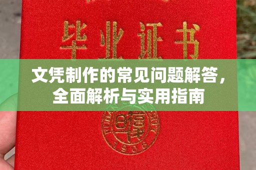 中方文凭制作的常见问题解答，全面解析与实用指南