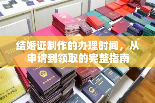 中方结婚证制作的办理时间，从申请到领取的完整指南