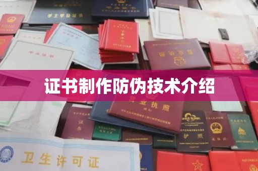 中方证书制作防伪技术介绍