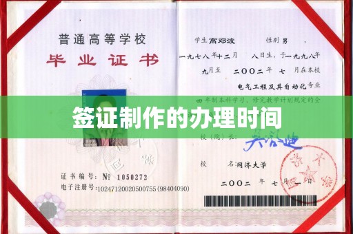 中方签证制作的办理时间