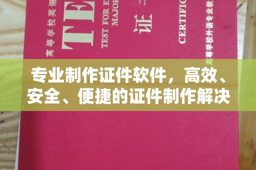 中方专业制作证件软件，高效、安全、便捷的证件制作解决方案