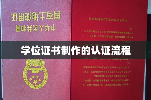 中方学位证书制作的认证流程