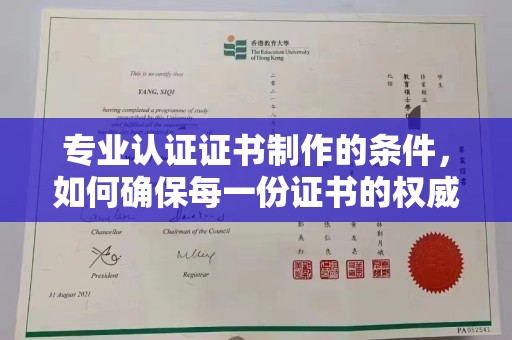 中方专业认证证书制作的条件，如何确保每一份证书的权威与可信
