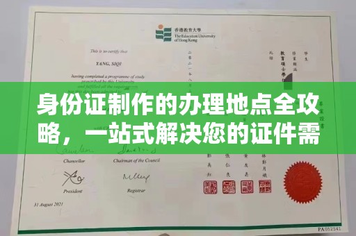 中方身份证制作的办理地点全攻略，一站式解决您的证件需求