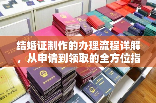 中方结婚证制作的办理流程详解，从申请到领取的全方位指南