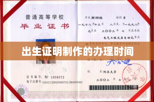 中方出生证明制作的办理时间