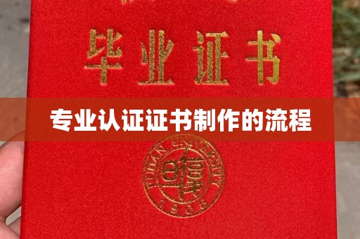 中方专业认证证书制作的流程