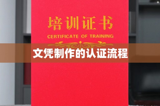 中方文凭制作的认证流程
