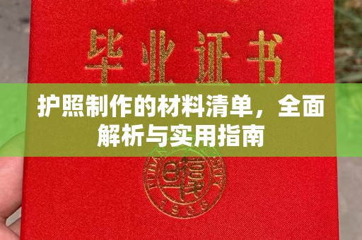 中方护照制作的材料清单，全面解析与实用指南