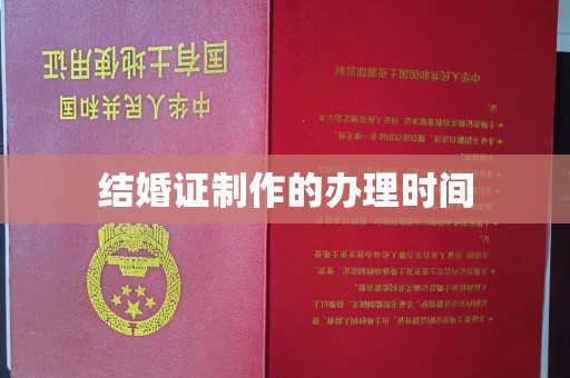 中方结婚证制作的办理时间
